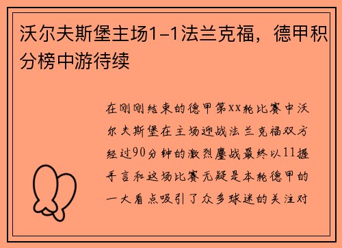 沃尔夫斯堡主场1-1法兰克福，德甲积分榜中游待续