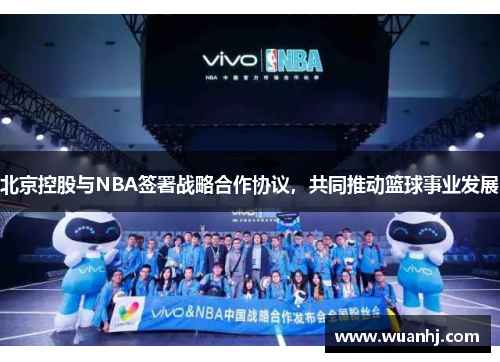 北京控股与NBA签署战略合作协议，共同推动篮球事业发展