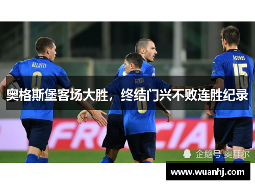 奥格斯堡客场大胜，终结门兴不败连胜纪录
