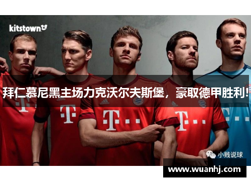 拜仁慕尼黑主场力克沃尔夫斯堡，豪取德甲胜利!