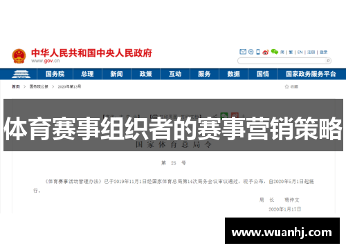 体育赛事组织者的赛事营销策略