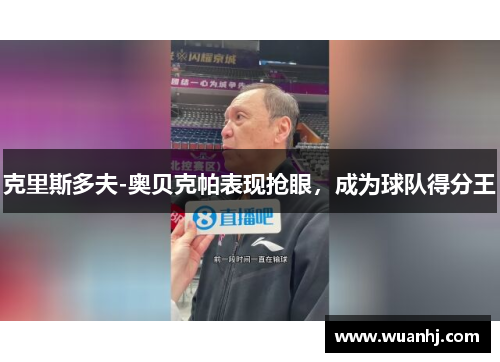克里斯多夫-奥贝克帕表现抢眼，成为球队得分王