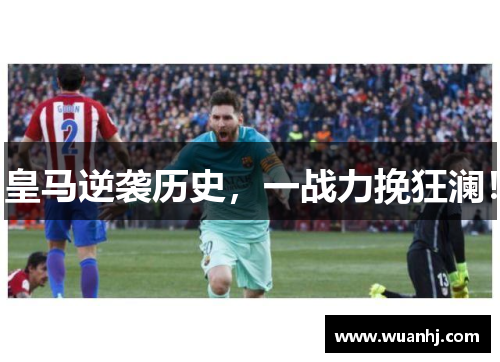 皇马逆袭历史，一战力挽狂澜！