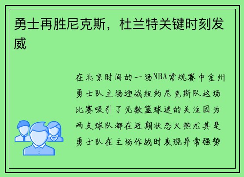 勇士再胜尼克斯，杜兰特关键时刻发威