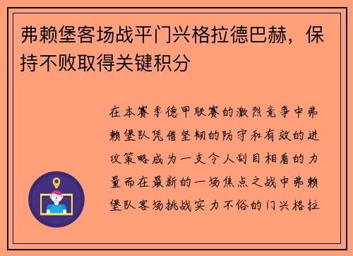 弗赖堡客场战平门兴格拉德巴赫，保持不败取得关键积分