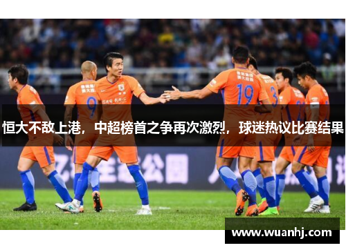 恒大不敌上港，中超榜首之争再次激烈，球迷热议比赛结果