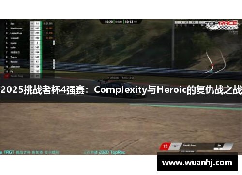 2025挑战者杯4强赛：Complexity与Heroic的复仇战之战