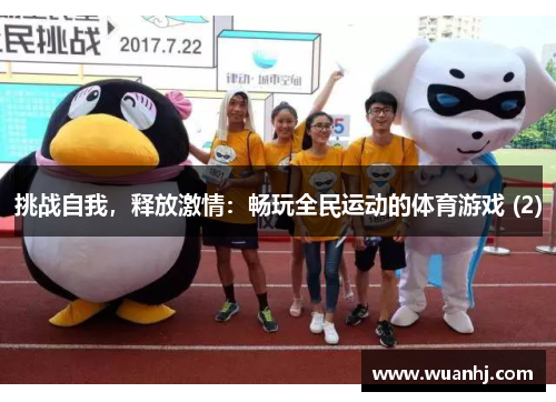 挑战自我，释放激情：畅玩全民运动的体育游戏 (2)