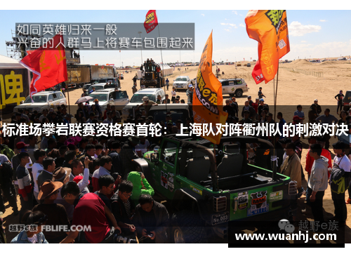 标准场攀岩联赛资格赛首轮：上海队对阵衢州队的刺激对决