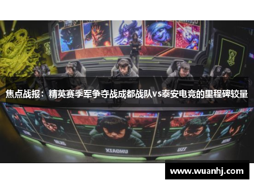 焦点战报：精英赛季军争夺战成都战队vs泰安电竞的里程碑较量