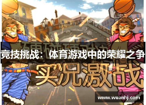 竞技挑战：体育游戏中的荣耀之争
