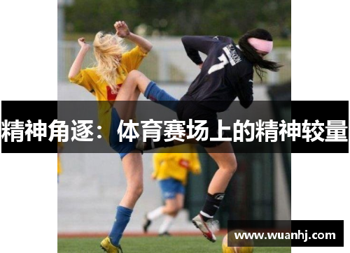 精神角逐：体育赛场上的精神较量
