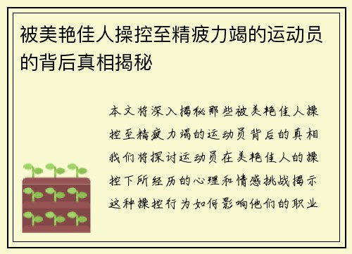 被美艳佳人操控至精疲力竭的运动员的背后真相揭秘