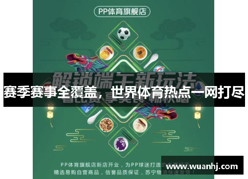 赛季赛事全覆盖，世界体育热点一网打尽