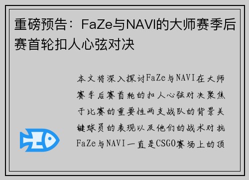 重磅预告：FaZe与NAVI的大师赛季后赛首轮扣人心弦对决