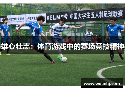 雄心壮志：体育游戏中的赛场竞技精神