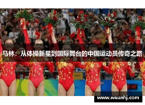 马林：从体操新星到国际舞台的中国运动员传奇之路