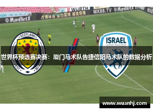 世界杯预选赛决赛：厦门马术队告捷信阳马术队的数据分析