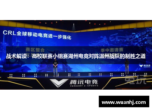 战术解读：高校联赛小组赛湖州电竞对阵温州战队的制胜之道