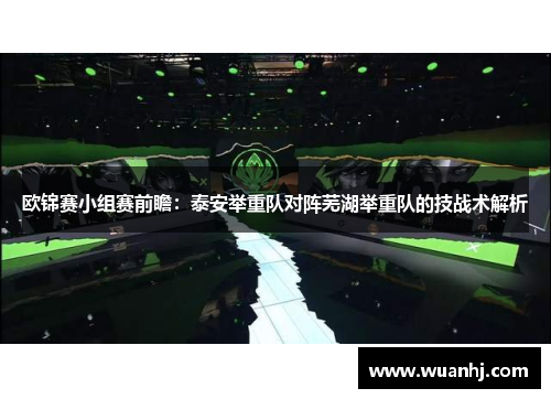 欧锦赛小组赛前瞻：泰安举重队对阵芜湖举重队的技战术解析