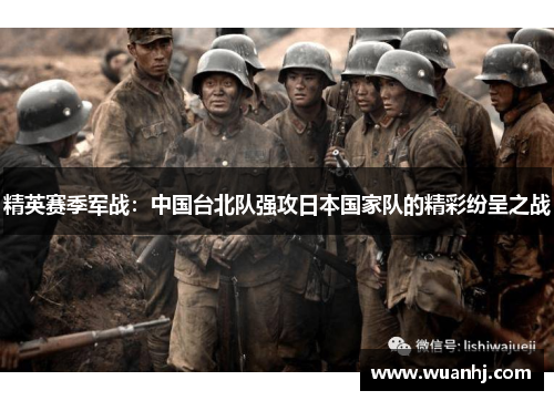 精英赛季军战：中国台北队强攻日本国家队的精彩纷呈之战