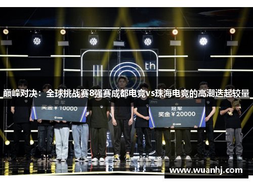 巅峰对决：全球挑战赛8强赛成都电竞vs珠海电竞的高潮迭起较量