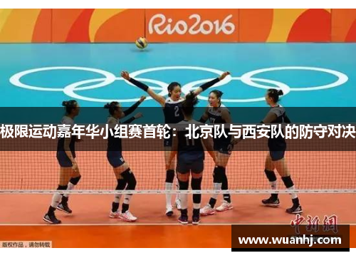 极限运动嘉年华小组赛首轮：北京队与西安队的防守对决