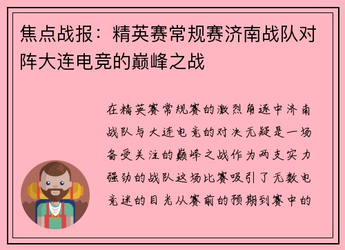 焦点战报：精英赛常规赛济南战队对阵大连电竞的巅峰之战
