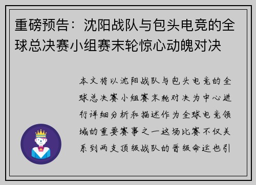 重磅预告：沈阳战队与包头电竞的全球总决赛小组赛末轮惊心动魄对决