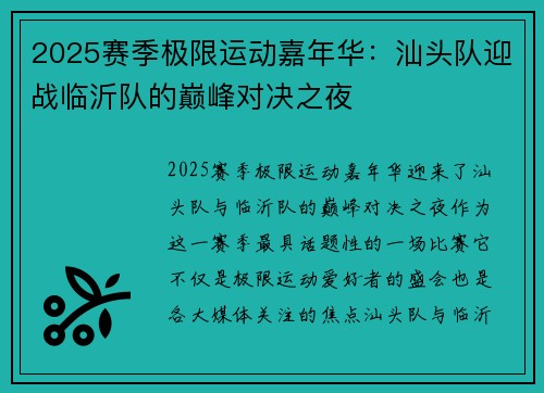 2025赛季极限运动嘉年华：汕头队迎战临沂队的巅峰对决之夜