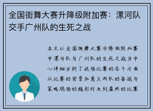 全国街舞大赛升降级附加赛：漯河队交手广州队的生死之战