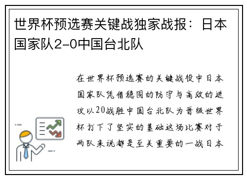 世界杯预选赛关键战独家战报：日本国家队2-0中国台北队