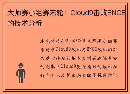 大师赛小组赛末轮：Cloud9击败ENCE的技术分析
