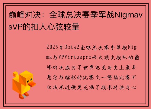 巅峰对决：全球总决赛季军战NigmavsVP的扣人心弦较量