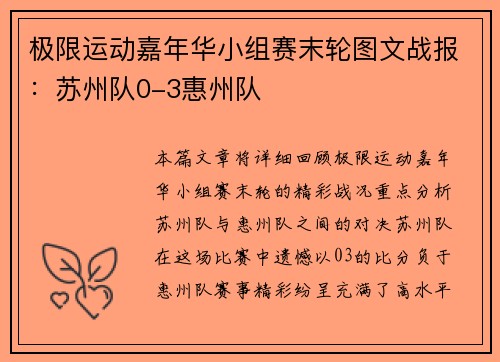 极限运动嘉年华小组赛末轮图文战报：苏州队0-3惠州队