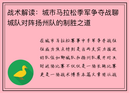 战术解读：城市马拉松季军争夺战聊城队对阵扬州队的制胜之道