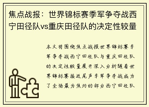 焦点战报：世界锦标赛季军争夺战西宁田径队vs重庆田径队的决定性较量