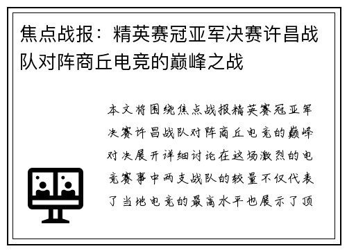 焦点战报：精英赛冠亚军决赛许昌战队对阵商丘电竞的巅峰之战