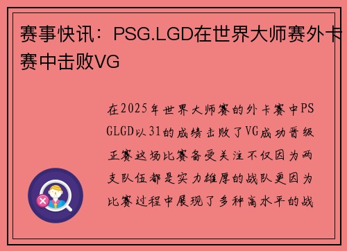 赛事快讯：PSG.LGD在世界大师赛外卡赛中击败VG