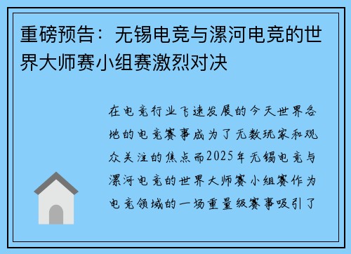 重磅预告：无锡电竞与漯河电竞的世界大师赛小组赛激烈对决