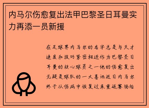 内马尔伤愈复出法甲巴黎圣日耳曼实力再添一员新援