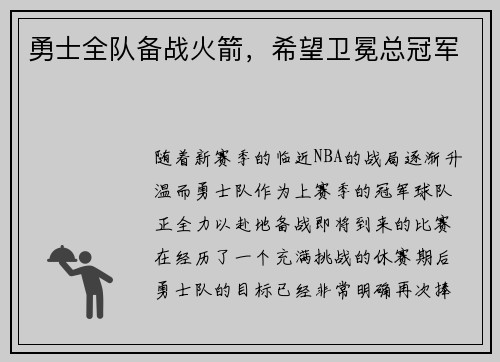 勇士全队备战火箭，希望卫冕总冠军