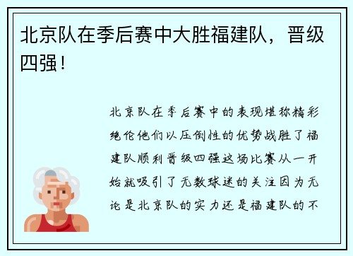 北京队在季后赛中大胜福建队，晋级四强！