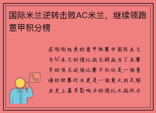 国际米兰逆转击败AC米兰，继续领跑意甲积分榜
