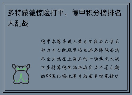 多特蒙德惊险打平，德甲积分榜排名大乱战