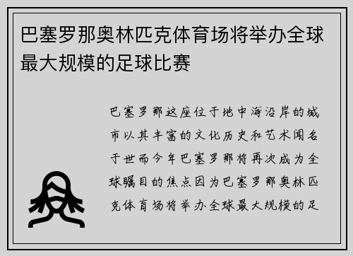 巴塞罗那奥林匹克体育场将举办全球最大规模的足球比赛