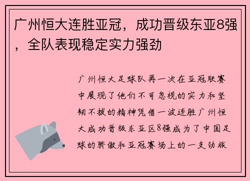 广州恒大连胜亚冠，成功晋级东亚8强，全队表现稳定实力强劲