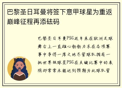 巴黎圣日耳曼将签下意甲球星为重返巅峰征程再添砝码
