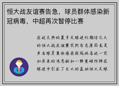恒大战友谊赛告急，球员群体感染新冠病毒，中超再次暂停比赛