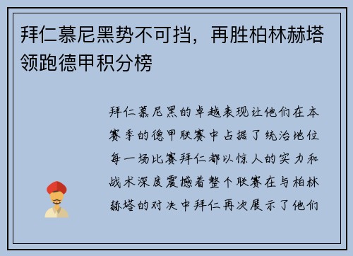 拜仁慕尼黑势不可挡，再胜柏林赫塔领跑德甲积分榜